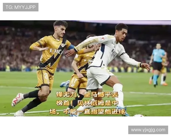 贝林厄姆皇马首季进球能力解析：顶级中场的高效从何而来