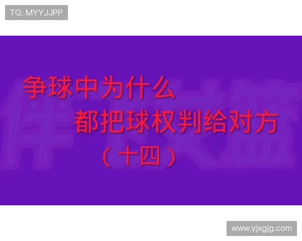 什么是跳球？解读篮球比赛中球权判定的基本规则